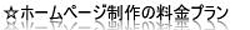 ホームページ制作の料金プラン